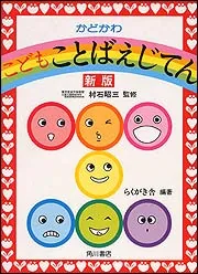 かどかわこどもことばえじてん 新版」村石昭三 [辞書・事典] - KADOKAWA