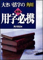 大きい活字の角川用字必携新版