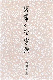 携帯かな字典」筒井茂徳 [辞書・事典] - KADOKAWA