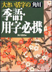 大きい活字の季語・用字必携