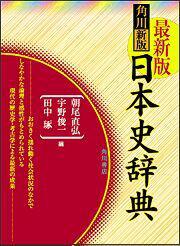 角川日本史辞典（第2版）