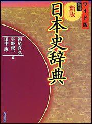 ワイド版 角川新版日本史辞典」朝尾直弘 [辞書・事典] - KADOKAWA