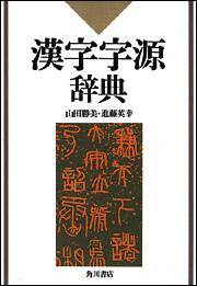 KADOKAWA公式ショップ】漢字字源辞典: 本｜カドカワストア|オリジナル 