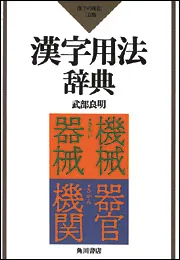 書法用語辞典 法令用語辞典 | 大森 政輔, 津野 修, 秋山 収, 阪田 雅裕, 宮﨑