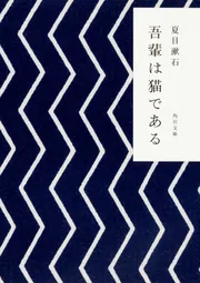 吾輩は猫である」夏目漱石 [角川文庫] - KADOKAWA