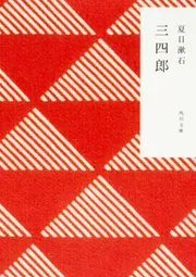 三四郎」夏目漱石 [角川文庫] - KADOKAWA