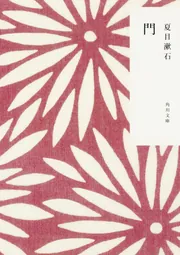 門」夏目漱石 [角川文庫] - KADOKAWA