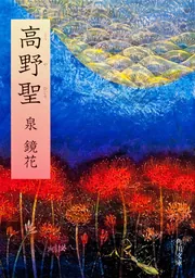 Amazon.co.jp: 本当にさらさら読める!現代語訳版 泉鏡花 [怪異