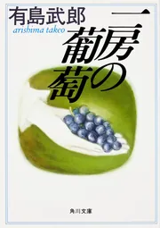 一房の葡萄」有島武郎 [角川文庫] - KADOKAWA