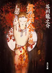 舞踏会・蜜柑」芥川龍之介 [角川文庫] - KADOKAWA