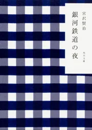 銀河鉄道の夜」宮沢賢治 [角川文庫] - KADOKAWA