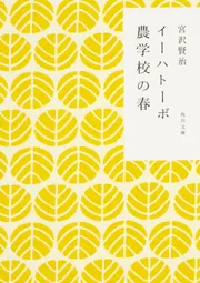 イーハトーボ農学校の春」宮沢賢治 [角川文庫] - KADOKAWA