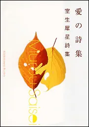 愛の名詩集（世界編） 愛の詩集―世界の名詩 (1977年) | 平井 照敏 |本 | 通販 | Amazon