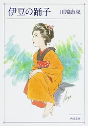 伊豆の踊子」川端康成 [角川文庫] - KADOKAWA