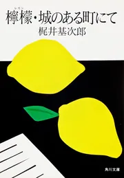 檸檬」梶井基次郎 [角川文庫] - KADOKAWA