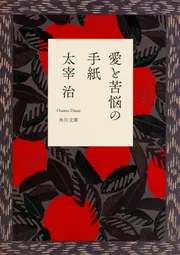 愛と苦悩の手紙」太宰治 [角川文庫] - KADOKAWA