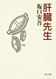 Amazon.com: 坂口安吾全集〈08〉勝負師・肝臓先生・安吾巷談 他