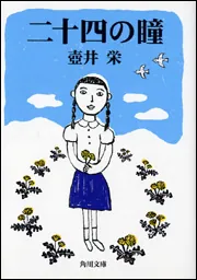 二十四の瞳」壺井栄 [角川文庫] - KADOKAWA