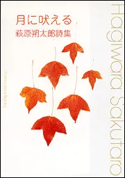 日本近代文学大系37」萩原朔太郎 [全集] - KADOKAWA
