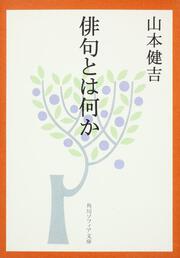 俳句鑑賞歳時記 山本 健吉 文庫 Kadokawa