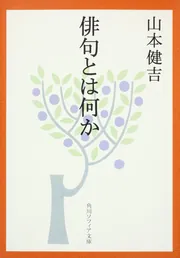 角川選書 秀句の風姿 ～現代俳句鑑賞 | 文学,日本文学 評論随筆