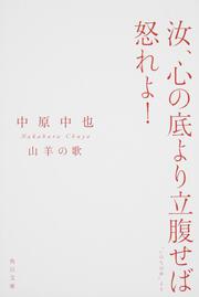 中原中也詩集 山羊の歌 中原 中也 文庫 Kadokawa