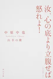 『中原中也の恋の歌』角川mini文庫 佐々木幹郎 編 稀覯本中の稀覯本 中原中也詩集 山羊の歌」中原中也 [角川文庫] - KADOKAWA