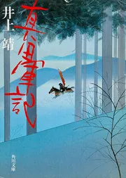 憧れの 星と祭 上」井上靖 [角川文庫] - KADOKAWA 文学+小説
