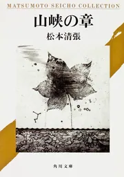 松本清張講談社文庫10冊セットです。 松本清張講談社文庫10冊セットです。