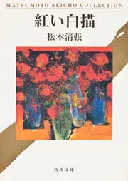 松本清張講談社文庫10冊セットです。 松本清張講談社文庫10冊セットです。