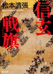 信玄戦旗」松本清張 [角川文庫] - KADOKAWA