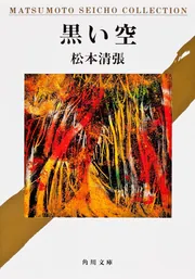 黒い空」松本清張 [角川文庫] - KADOKAWA