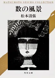 数の風景」松本清張 [角川文庫] - KADOKAWA
