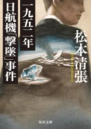 一九五二年日航機「撃墜」事件」松本清張 [角川文庫] - KADOKAWA