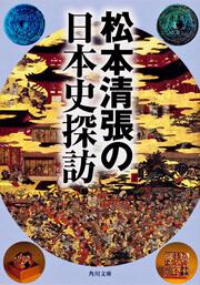 松本清張の日本史探訪