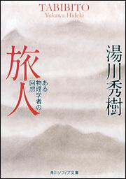 旅人 ある物理学者の回想」湯川秀樹 [角川ソフィア文庫] - KADOKAWA