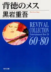 背徳のメス」黒岩重吾 [角川文庫] - KADOKAWA