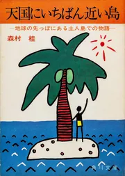 よきにはからえ」森村桂 [角川文庫] - KADOKAWA