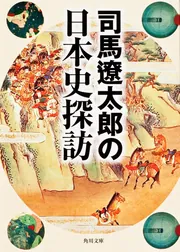 司馬遼太郎の日本史探訪」司馬遼太郎 [角川文庫] - KADOKAWA