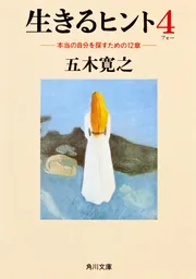 生きるヒント 自分の人生を愛するための12章」五木寛之 [角川文庫