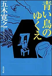 青い鳥のゆくえ」五木寛之 [角川文庫] - KADOKAWA