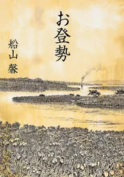 お登勢」船山馨 [角川文庫] - KADOKAWA