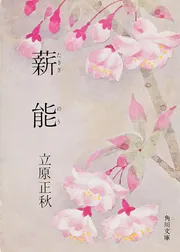 J03-029 立原正秋全集第十巻 角川書店 月報あり 文学、小説