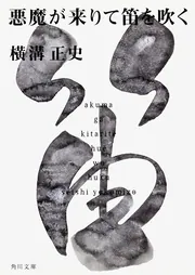 悪魔の百唇譜 金田一耕助ファイル16」横溝正史 [角川文庫