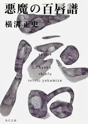 悪魔の百唇譜 金田一耕助ファイル16」横溝正史 [角川文庫] - KADOKAWA