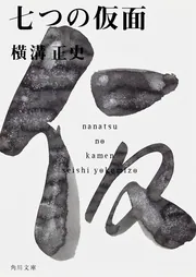 横溝正史　文庫本 Amazon.co.jp: 金田一耕助ファイル14 七つの仮面 (角川文庫