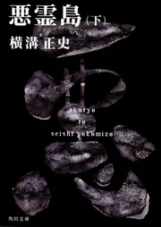 悪霊島（下） 金田一耕助ファイル19」横溝正史 [角川文庫] - KADOKAWA