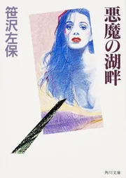悪魔の誘惑」笹沢左保 [角川文庫] - KADOKAWA