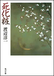死化粧」渡辺淳一 [角川文庫] - KADOKAWA