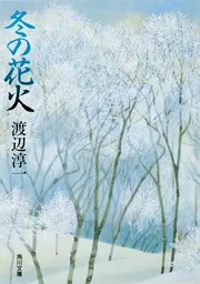 冬の花火」渡辺淳一 [角川文庫] - KADOKAWA